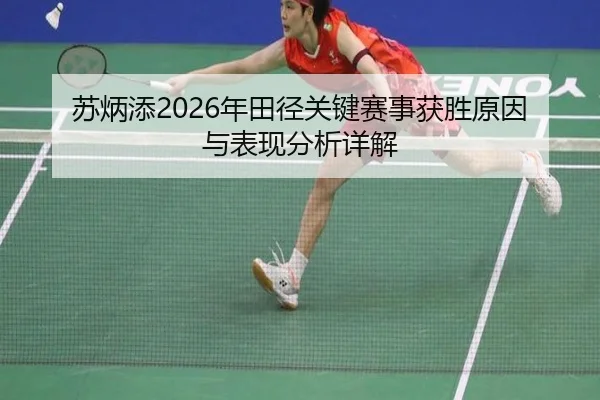 苏炳添2026年田径关键赛事获胜原因与表现分析详解