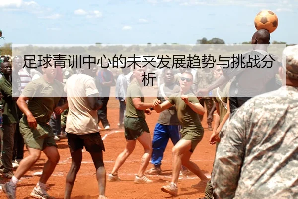 足球青训中心的未来发展趋势与挑战分析